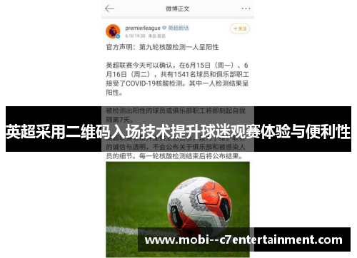 英超采用二维码入场技术提升球迷观赛体验与便利性