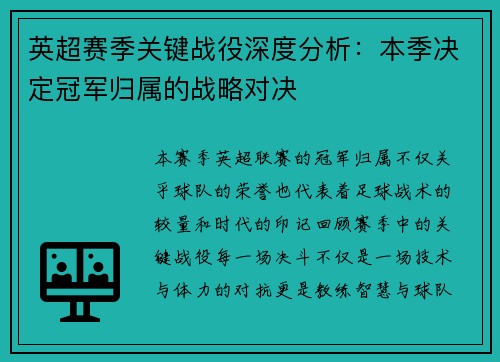 英超赛季关键战役深度分析：本季决定冠军归属的战略对决