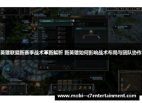 英雄联盟新赛季战术革新解析 新英雄如何影响战术布局与团队协作