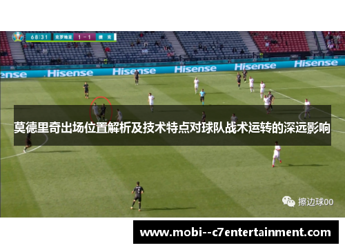 莫德里奇出场位置解析及技术特点对球队战术运转的深远影响