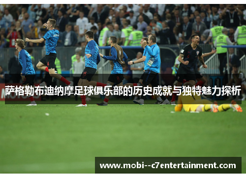 萨格勒布迪纳摩足球俱乐部的历史成就与独特魅力探析