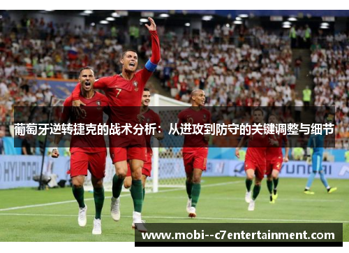 葡萄牙逆转捷克的战术分析:从进攻到防守的关键调整与细节 葡萄牙逆转捷克的战术分析:从进攻到防守的关键调整与细节