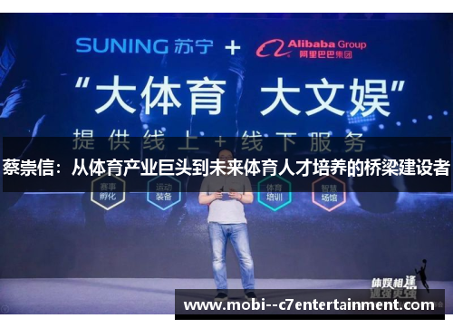 蔡崇信:从体育产业巨头到未来体育人才培养的桥梁建设者 蔡崇信:从体育产业巨头到未来体育人才培养的桥梁建设者