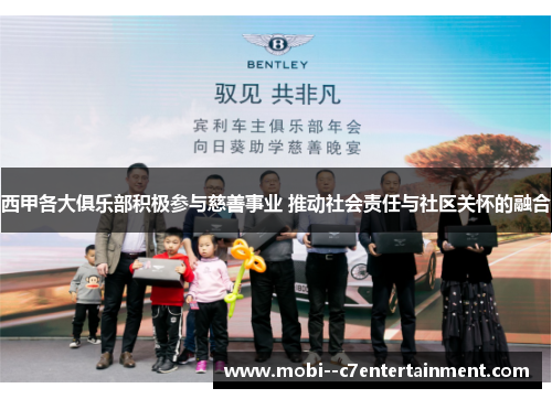 西甲各大俱乐部积极参与慈善事业 推动社会责任与社区关怀的融合 西甲各大俱乐部积极参与慈善事业 推动社会责任与社区关怀的融合