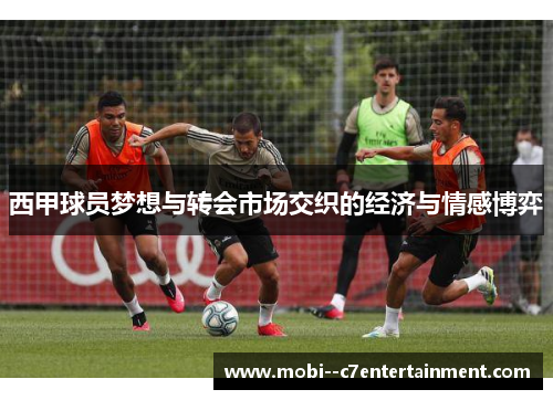西甲球员梦想与转会市场交织的经济与情感博弈