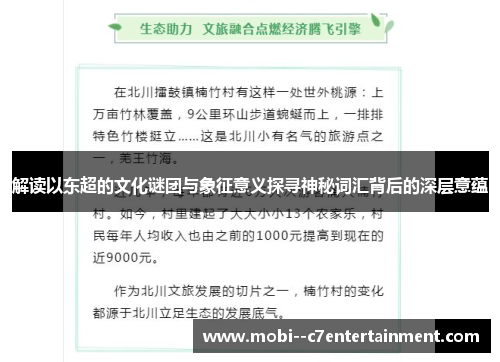 解读以东超的文化谜团与象征意义探寻神秘词汇背后的深层意蕴 解读以东超的文化谜团与象征意义探寻神秘词汇背后的深层意蕴