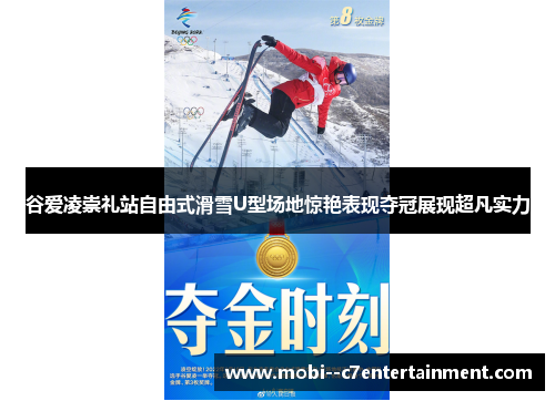 谷爱凌崇礼站自由式滑雪U型场地惊艳表现夺冠展现超凡实力