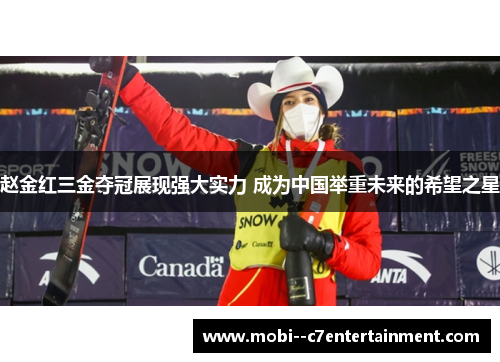 赵金红三金夺冠展现强大实力 成为中国举重未来的希望之星 赵金红三金夺冠展现强大实力 成为中国举重未来的希望之星