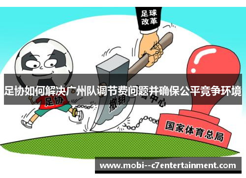 足协如何解决广州队调节费问题并确保公平竞争环境