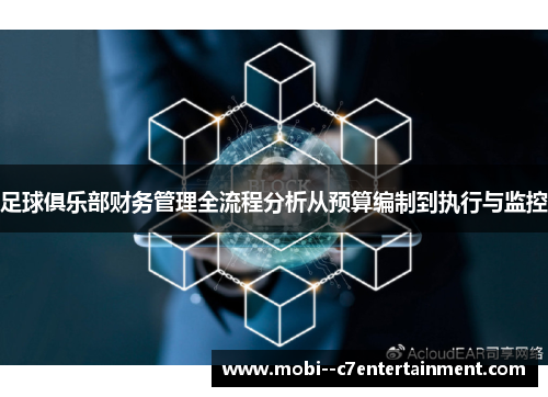 足球俱乐部财务管理全流程分析从预算编制到执行与监控 足球俱乐部财务管理全流程分析从预算编制到执行与监控