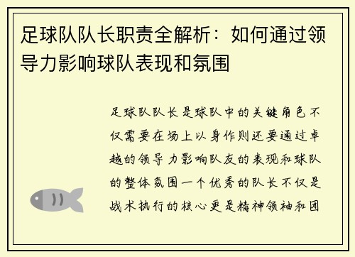 足球队队长职责全解析：如何通过领导力影响球队表现和氛围