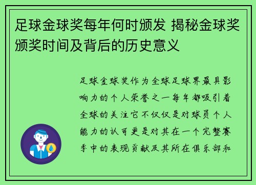 足球金球奖每年何时颁发 揭秘金球奖颁奖时间及背后的历史意义