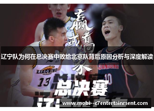 辽宁队为何在总决赛中败给北京队背后原因分析与深度解读