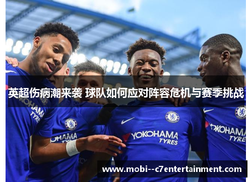 英超伤病潮来袭 球队如何应对阵容危机与赛季挑战 英超伤病潮来袭 球队如何应对阵容危机与赛季挑战
