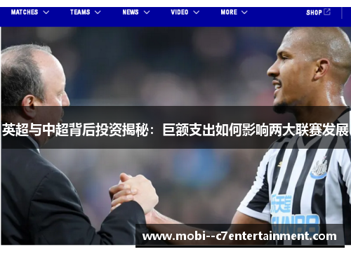 英超与中超背后投资揭秘:巨额支出如何影响两大联赛发展 英超与中超背后投资揭秘:巨额支出如何影响两大联赛发展