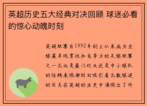 英超历史五大经典对决回顾 球迷必看的惊心动魄时刻