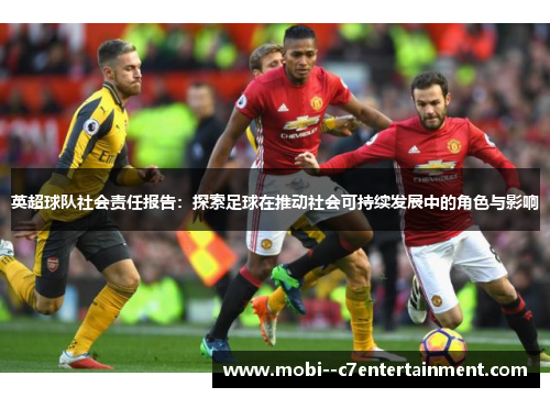 英超球队社会责任报告：探索足球在推动社会可持续发展中的角色与影响