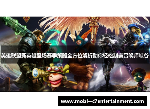 英雄联盟新英雄登场赛季策略全方位解析助你轻松制霸召唤师峡谷