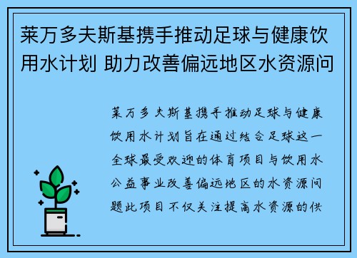 莱万多夫斯基携手推动足球与健康饮用水计划 助力改善偏远地区水资源问题