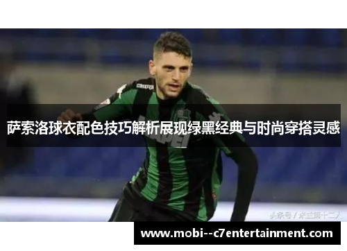 萨索洛球衣配色技巧解析展现绿黑经典与时尚穿搭灵感