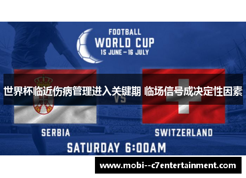 世界杯临近伤病管理进入关键期 临场信号成决定性因素 世界杯临近伤病管理进入关键期 临场信号成决定性因素