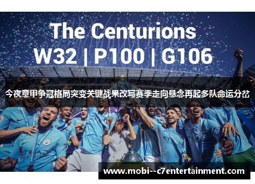 今夜意甲争冠格局突变关键战果改写赛季走向悬念再起多队命运分岔 今夜意甲争冠格局突变关键战果改写赛季走向悬念再起多队命运分岔