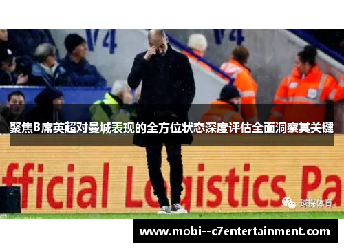 聚焦B席英超对曼城表现的全方位状态深度评估全面洞察其关键