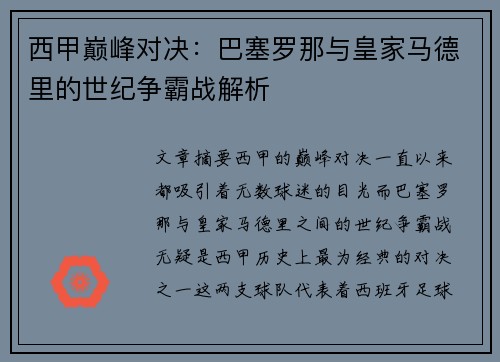 西甲巅峰对决：巴塞罗那与皇家马德里的世纪争霸战解析