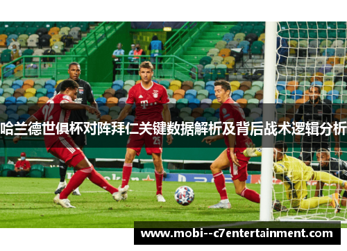 哈兰德世俱杯对阵拜仁关键数据解析及背后战术逻辑分析