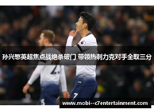 孙兴慜英超焦点战绝杀破门 带领热刺力克对手全取三分