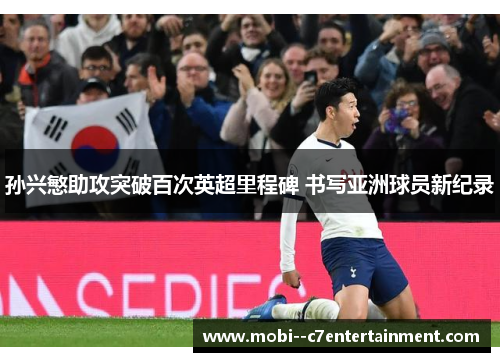 孙兴慜助攻突破百次英超里程碑 书写亚洲球员新纪录
