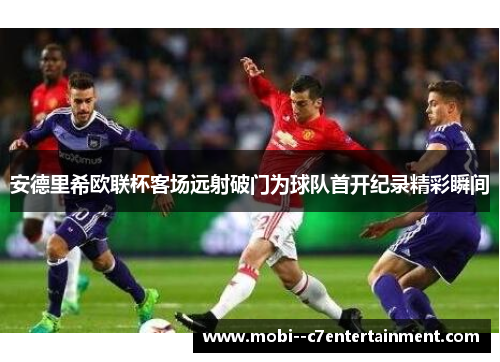 安德里希欧联杯客场远射破门为球队首开纪录精彩瞬间