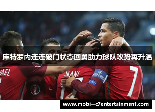 库特罗内连连破门状态回勇助力球队攻势再升温