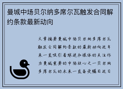 曼城中场贝尔纳多席尔瓦触发合同解约条款最新动向