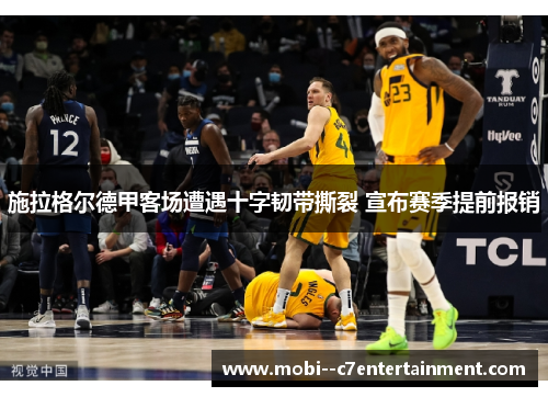 施拉格尔德甲客场遭遇十字韧带撕裂 宣布赛季提前报销