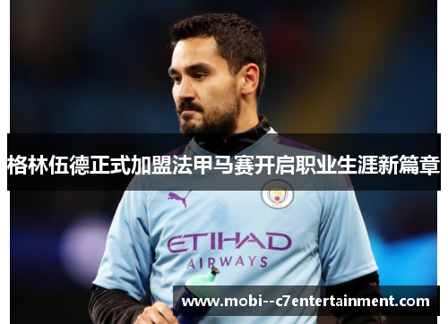 格林伍德正式加盟法甲马赛开启职业生涯新篇章