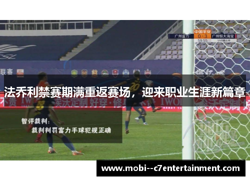 法乔利禁赛期满重返赛场，迎来职业生涯新篇章
