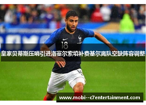 皇家贝蒂斯压哨引进洛塞尔索填补费基尔离队空缺阵容调整