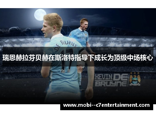 瑞恩赫拉芬贝赫在斯洛特指导下成长为顶级中场核心
