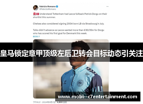 皇马锁定意甲顶级左后卫转会目标动态引关注