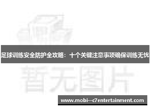 足球训练安全防护全攻略：十个关键注意事项确保训练无忧