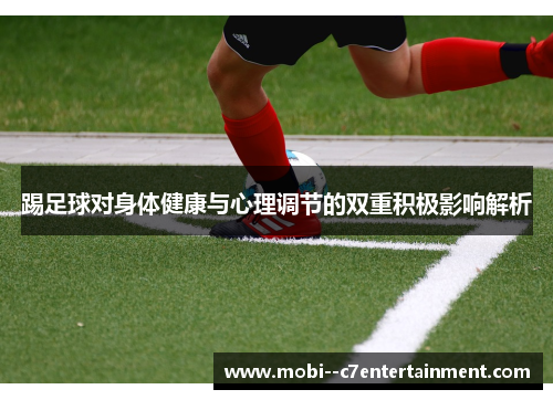 踢足球对身体健康与心理调节的双重积极影响解析