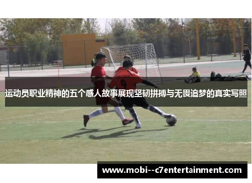 运动员职业精神的五个感人故事展现坚韧拼搏与无畏追梦的真实写照