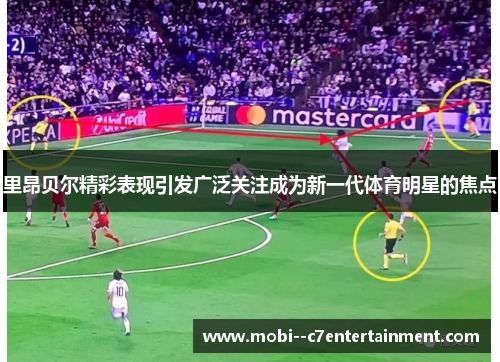 里昂贝尔精彩表现引发广泛关注成为新一代体育明星的焦点 里昂贝尔精彩表现引发广泛关注成为新一代体育明星的焦点