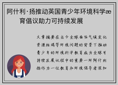 阿什利·扬推动英国青少年环境科学教育倡议助力可持续发展 阿什利·扬推动英国青少年环境科学教育倡议助力可持续发展