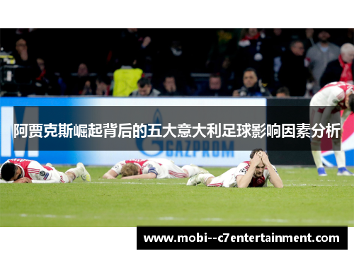 阿贾克斯崛起背后的五大意大利足球影响因素分析 阿贾克斯崛起背后的五大意大利足球影响因素分析