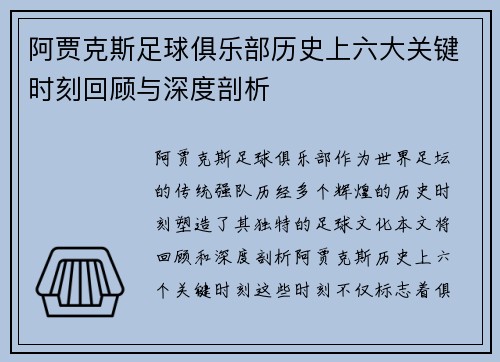 阿贾克斯足球俱乐部历史上六大关键时刻回顾与深度剖析 阿贾克斯足球俱乐部历史上六大关键时刻回顾与深度剖析