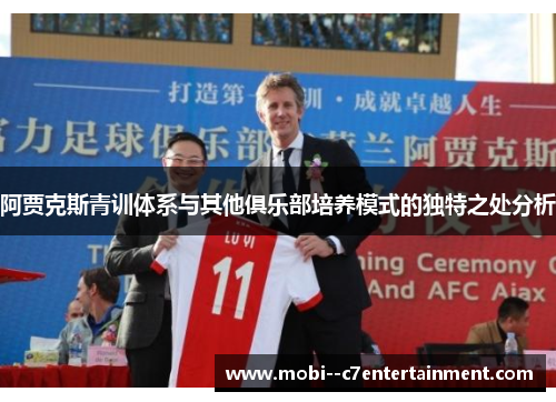 阿贾克斯青训体系与其他俱乐部培养模式的独特之处分析 阿贾克斯青训体系与其他俱乐部培养模式的独特之处分析