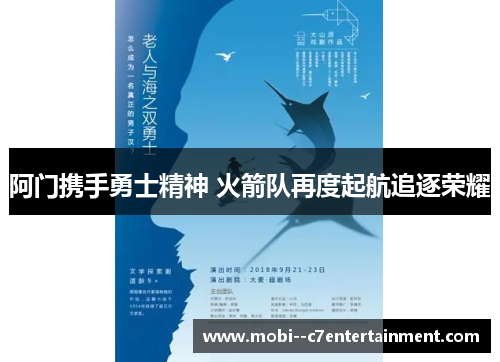 阿门携手勇士精神 火箭队再度起航追逐荣耀 阿门携手勇士精神 火箭队再度起航追逐荣耀