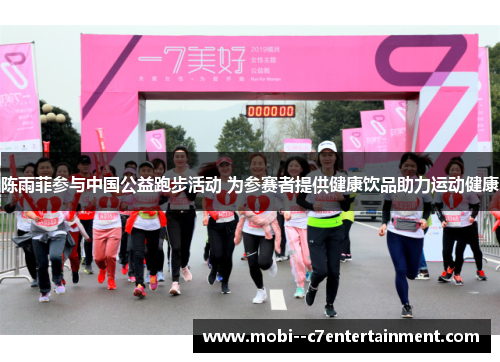 陈雨菲参与中国公益跑步活动 为参赛者提供健康饮品助力运动健康 陈雨菲参与中国公益跑步活动 为参赛者提供健康饮品助力运动健康
